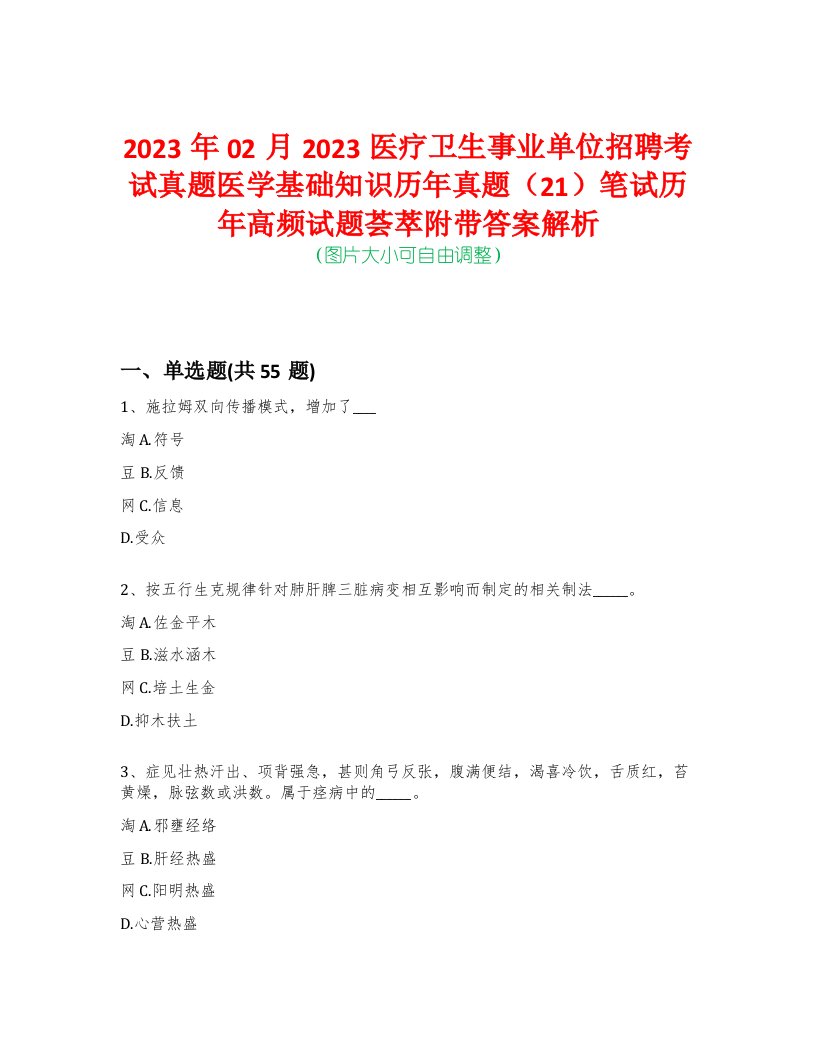 2023年02月2023医疗卫生事业单位招聘考试真题医学基础知识历年真题（21）笔试历年高频试题荟萃附带答案解析-0