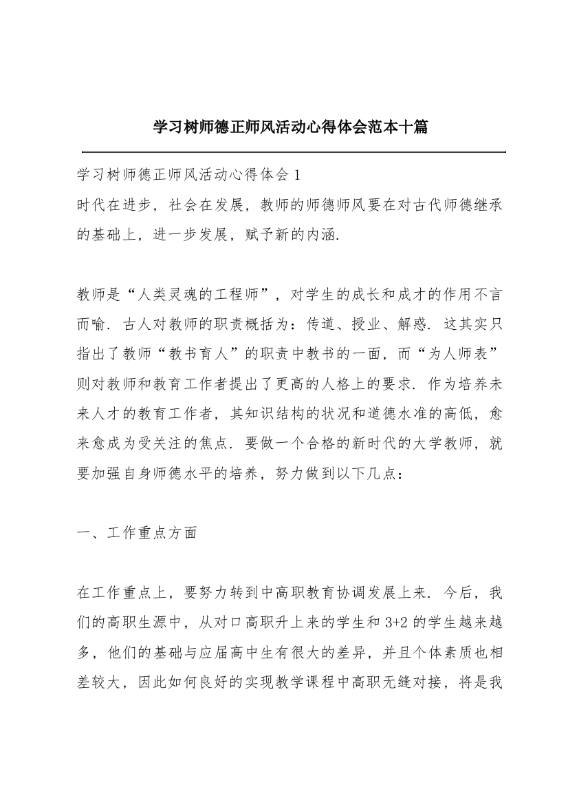 学习树师德正师风活动心得体会范本十篇