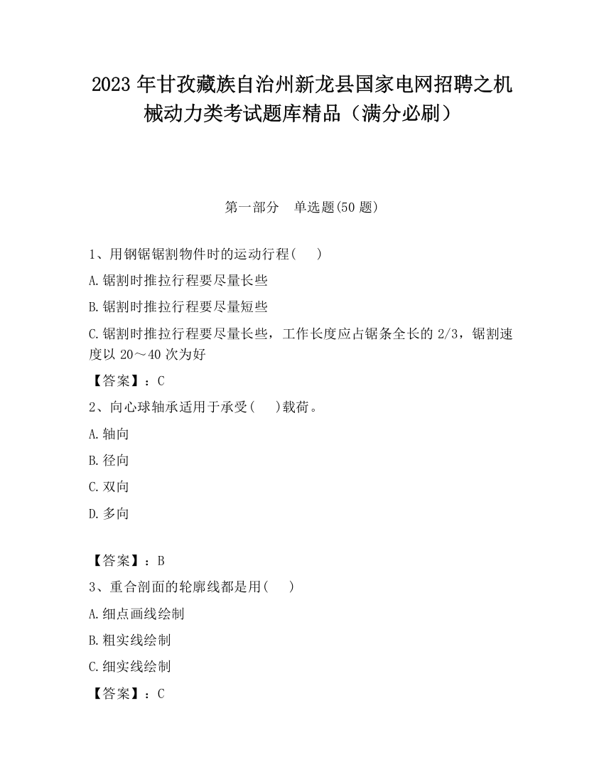 2023年甘孜藏族自治州新龙县国家电网招聘之机械动力类考试题库精品（满分必刷）