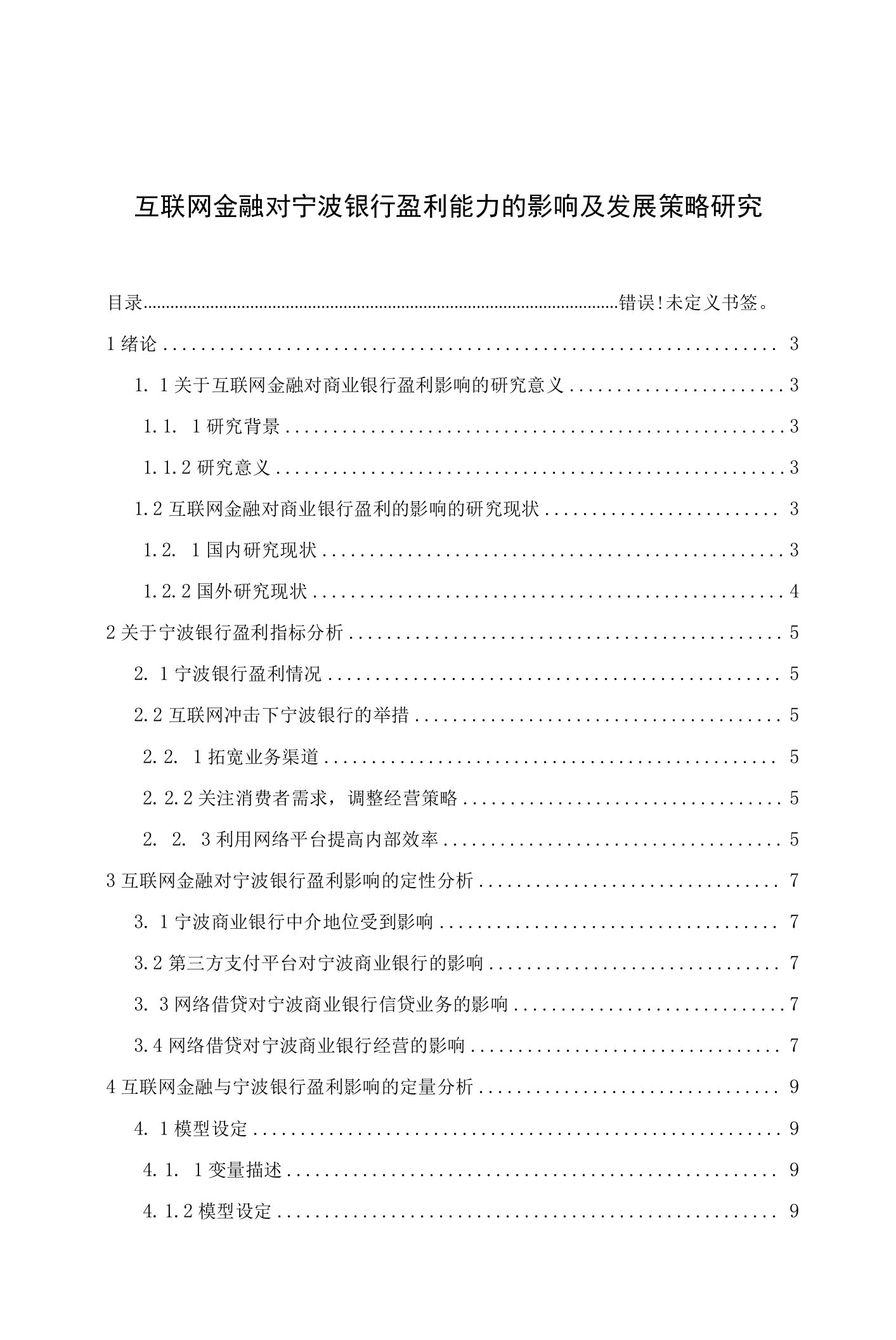 互联网金融对宁波银行盈利能力的影响及发展策略研究