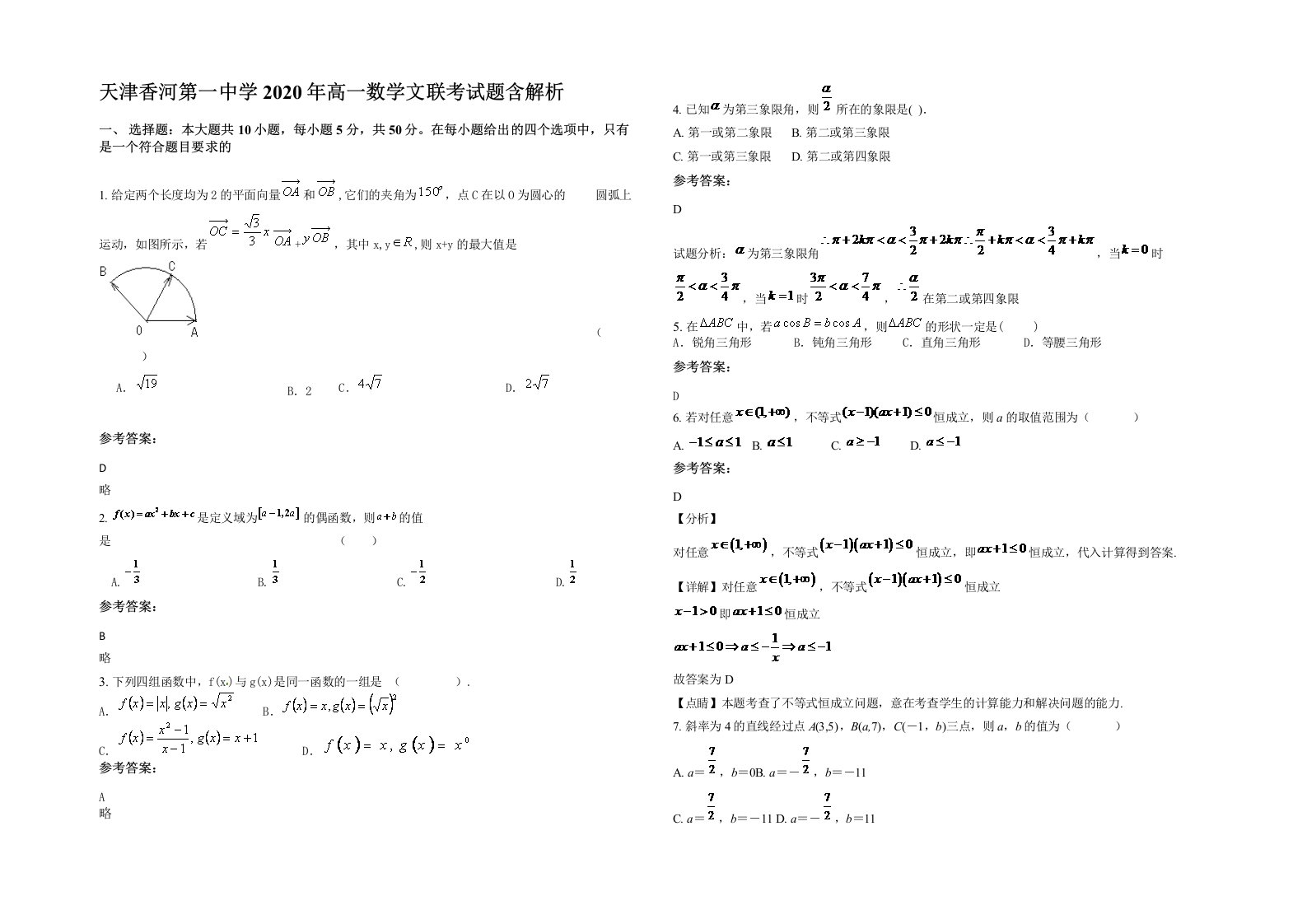 天津香河第一中学2020年高一数学文联考试题含解析