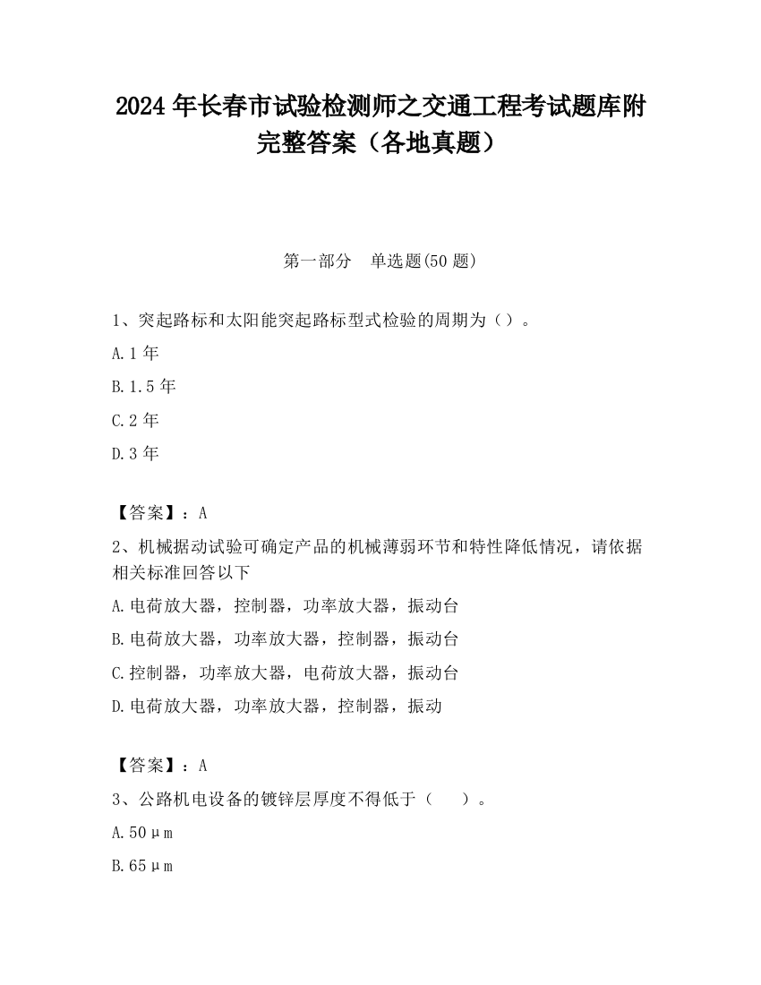 2024年长春市试验检测师之交通工程考试题库附完整答案（各地真题）