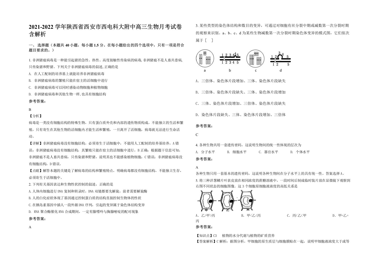 2021-2022学年陕西省西安市西电科大附中高三生物月考试卷含解析