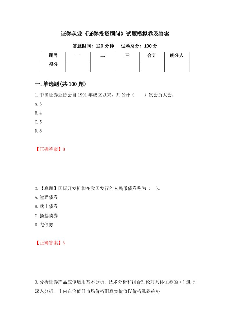 证券从业证券投资顾问试题模拟卷及答案82