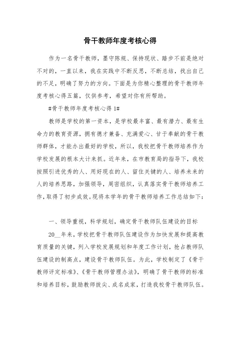 教学心得_骨干教师年度考核心得