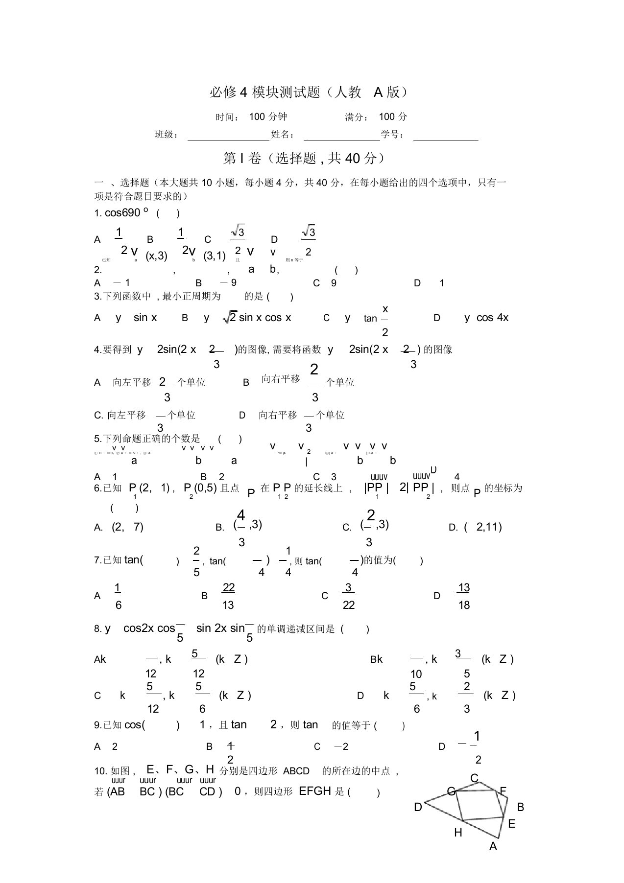 人教A版高一数学必修测试题及答案