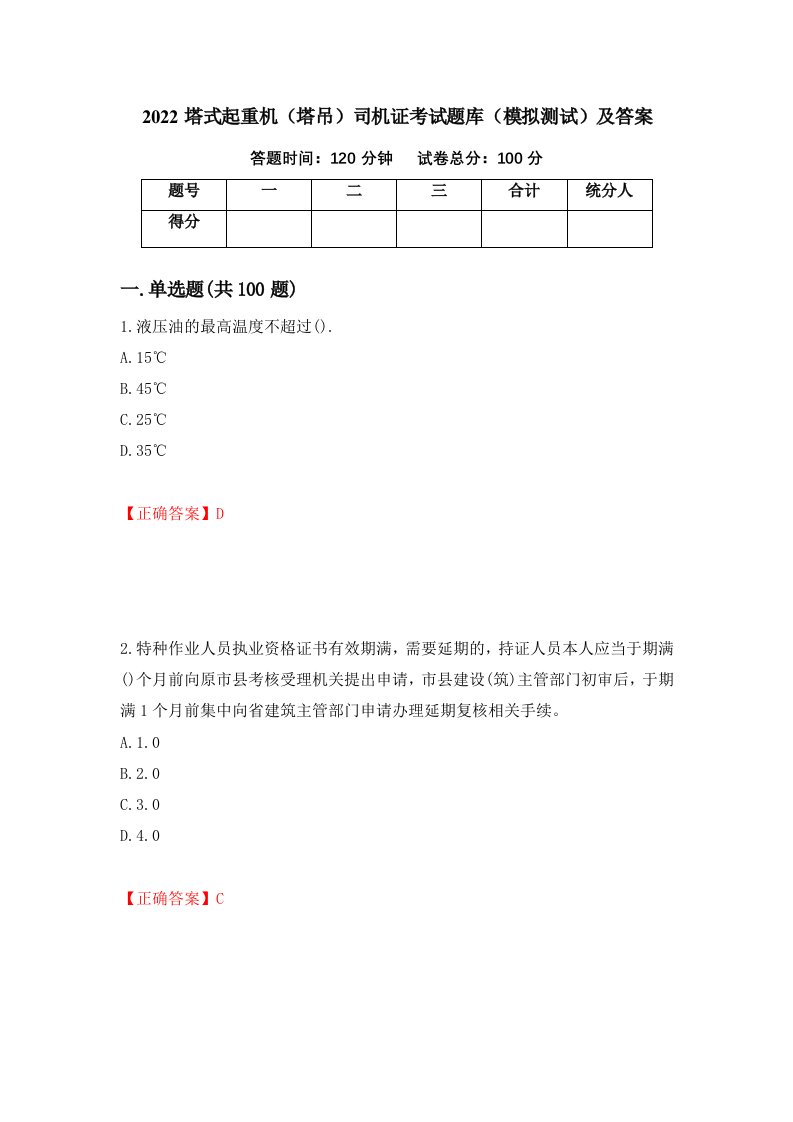 2022塔式起重机塔吊司机证考试题库模拟测试及答案第73次