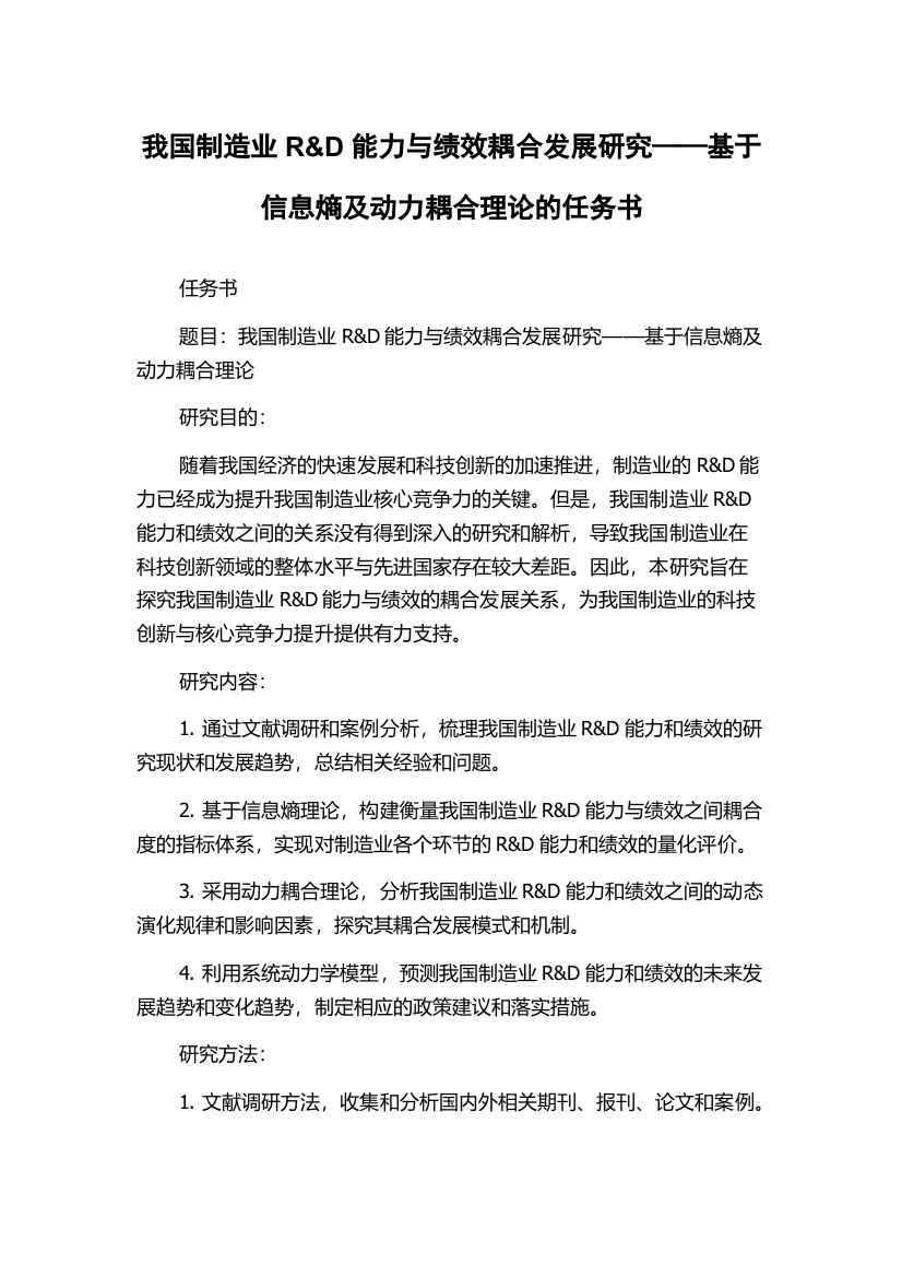 我国制造业R&D能力与绩效耦合发展研究——基于信息熵及动力耦合理论的任务书