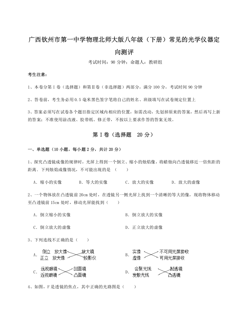 考点解析广西钦州市第一中学物理北师大版八年级（下册）常见的光学仪器定向测评试卷（详解版）