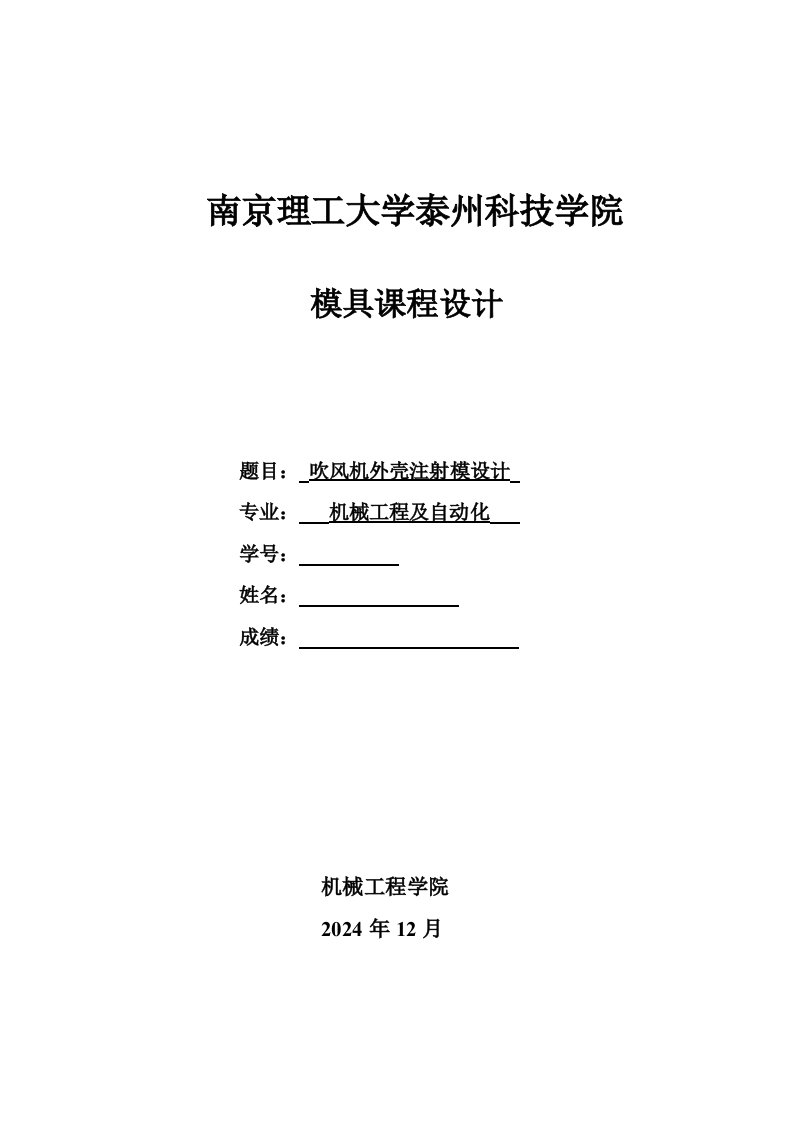 模具课程设计吹风机外壳注射模设计