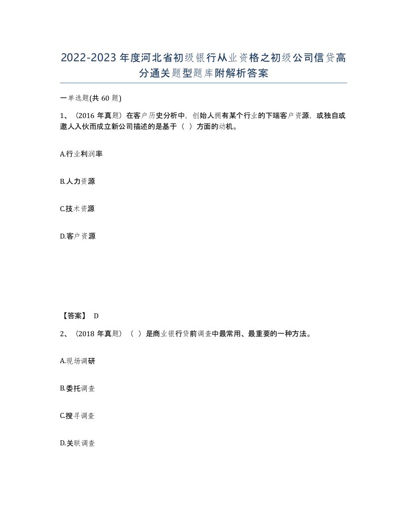 2022-2023年度河北省初级银行从业资格之初级公司信贷高分通关题型题库附解析答案