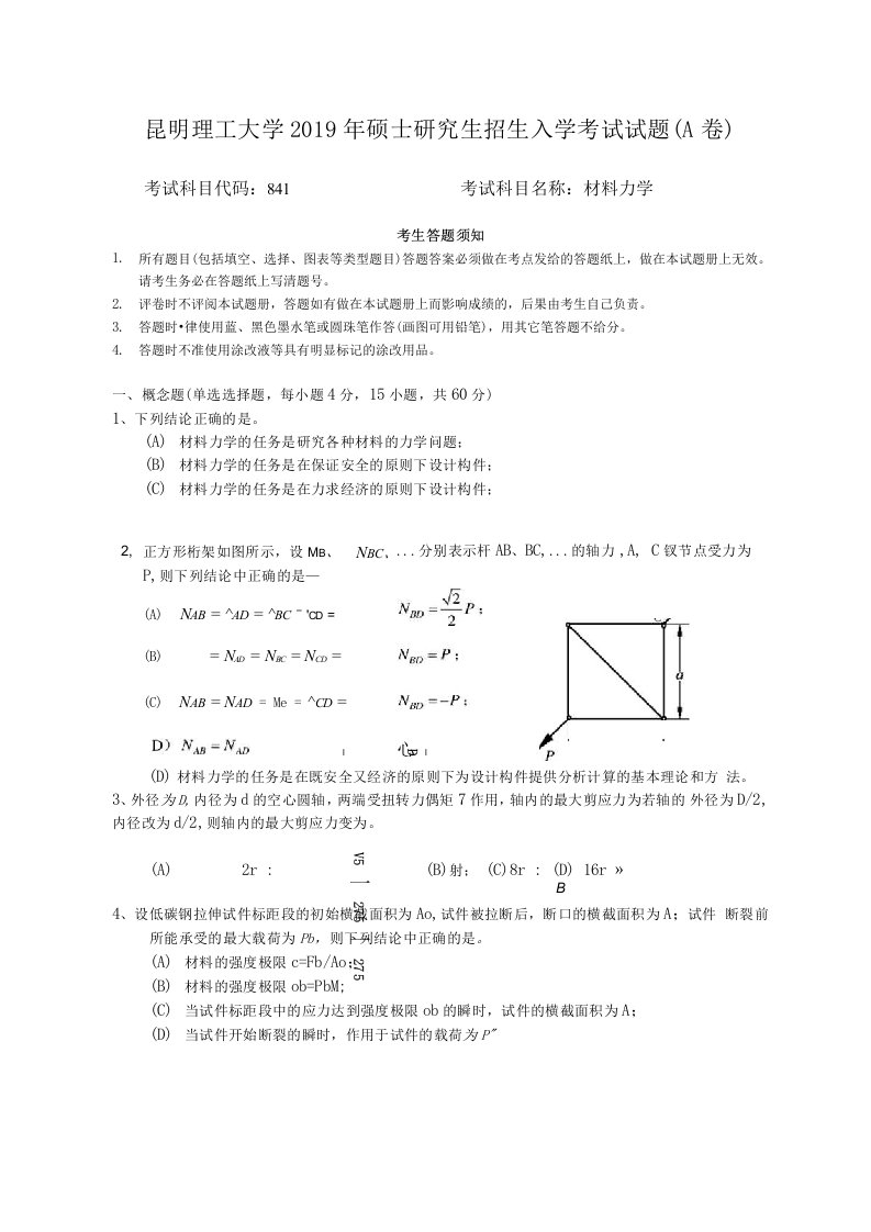 2019年昆明理工大学材料力学考研真题