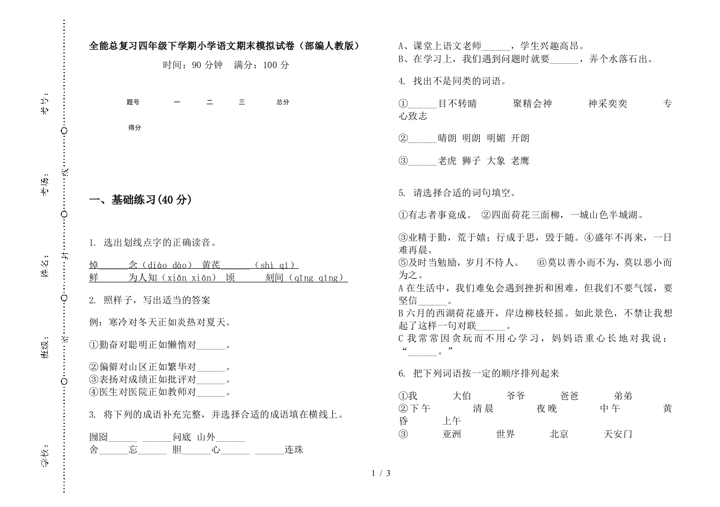 全能总复习四年级下学期小学语文期末模拟试卷(部编人教版)