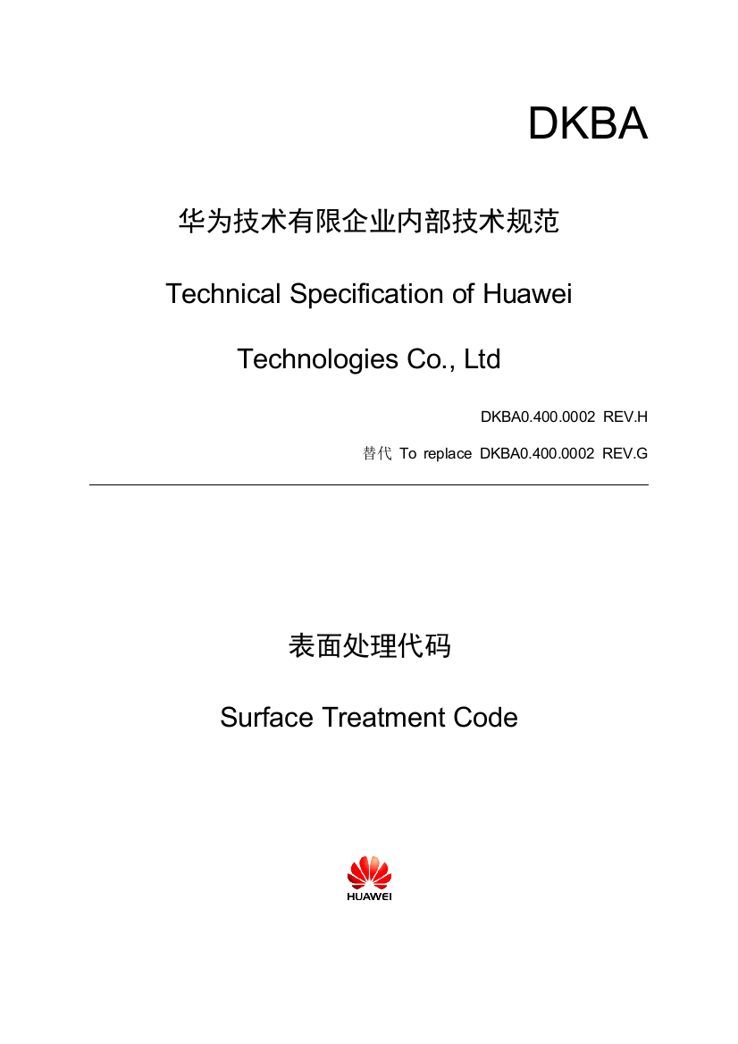 华为技术规范表面处理代码