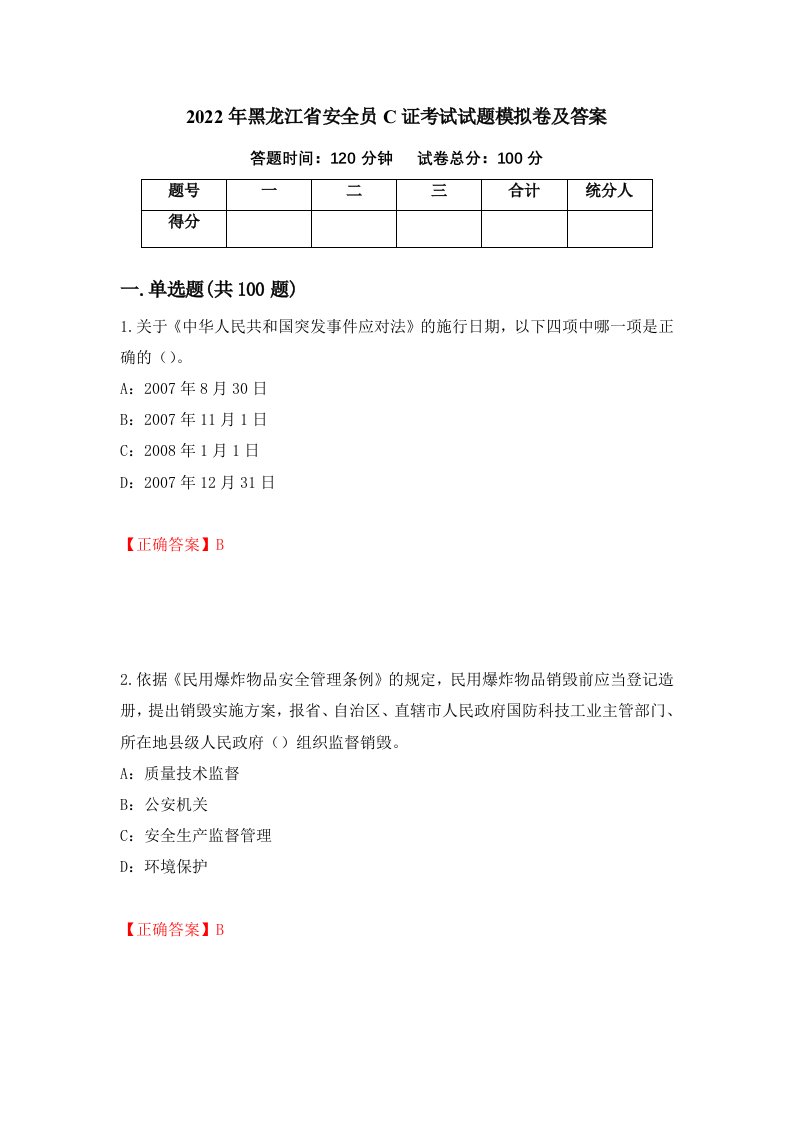 2022年黑龙江省安全员C证考试试题模拟卷及答案第38版