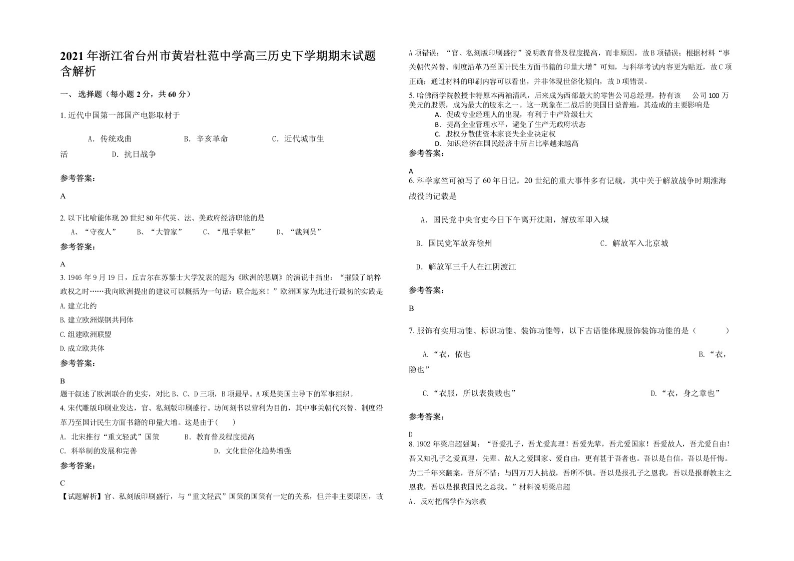 2021年浙江省台州市黄岩杜范中学高三历史下学期期末试题含解析