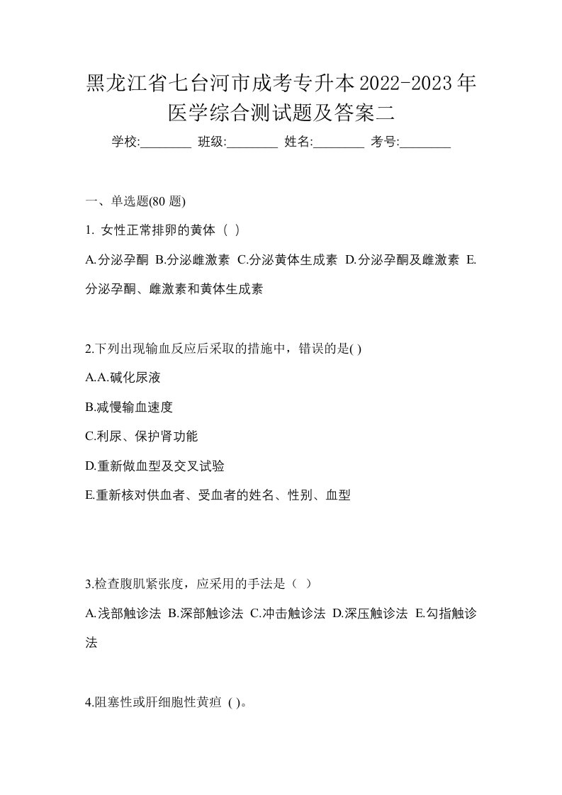 黑龙江省七台河市成考专升本2022-2023年医学综合测试题及答案二