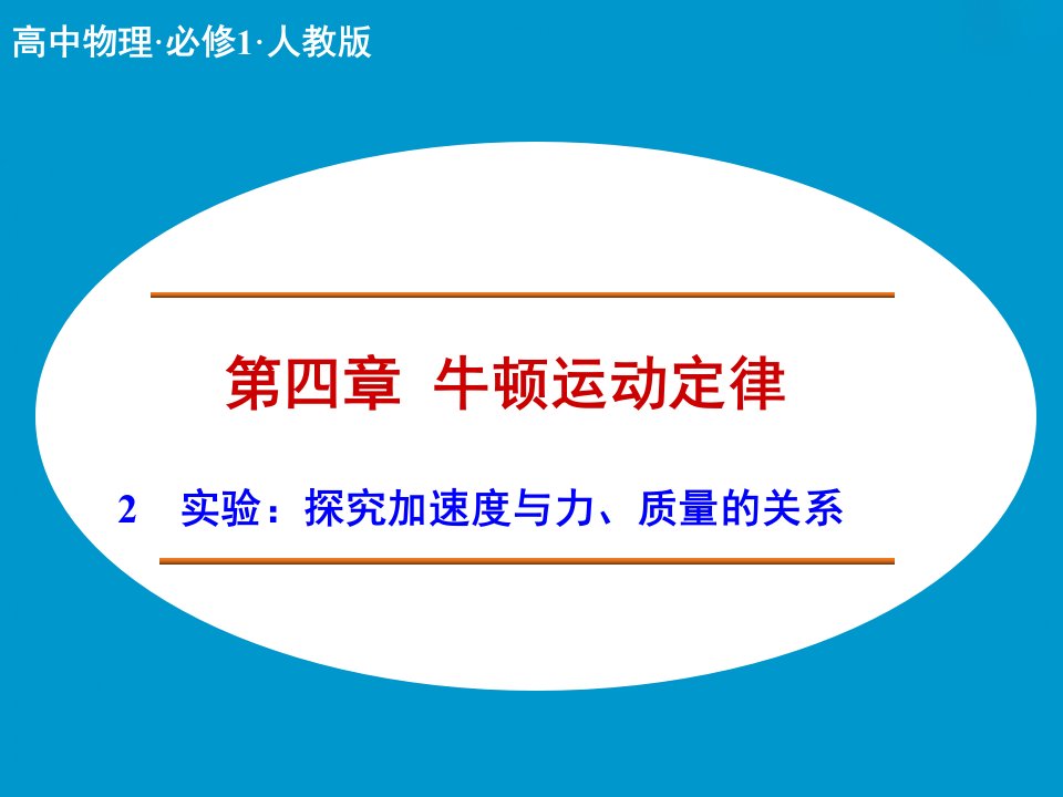 2017人教版高中物理必修一4.2《实验：探究加速度与力、质量的关系》1