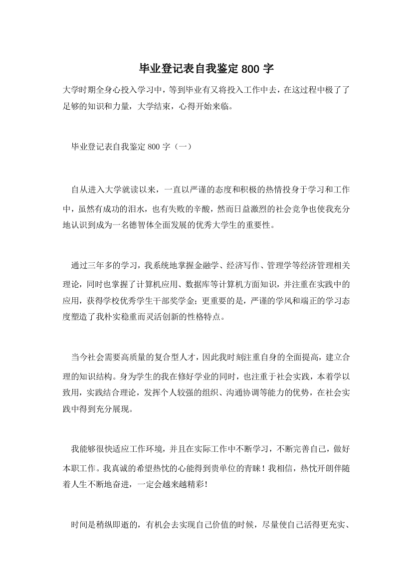 【精选】毕业登记表自我鉴定800字