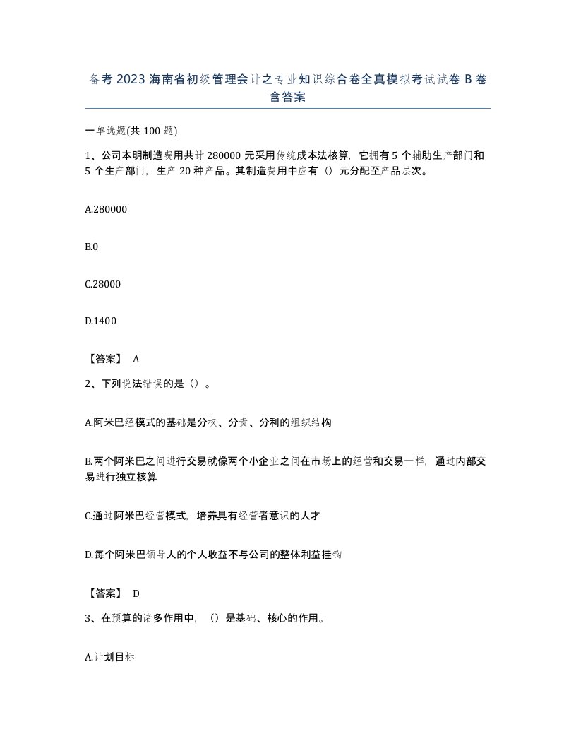 备考2023海南省初级管理会计之专业知识综合卷全真模拟考试试卷B卷含答案