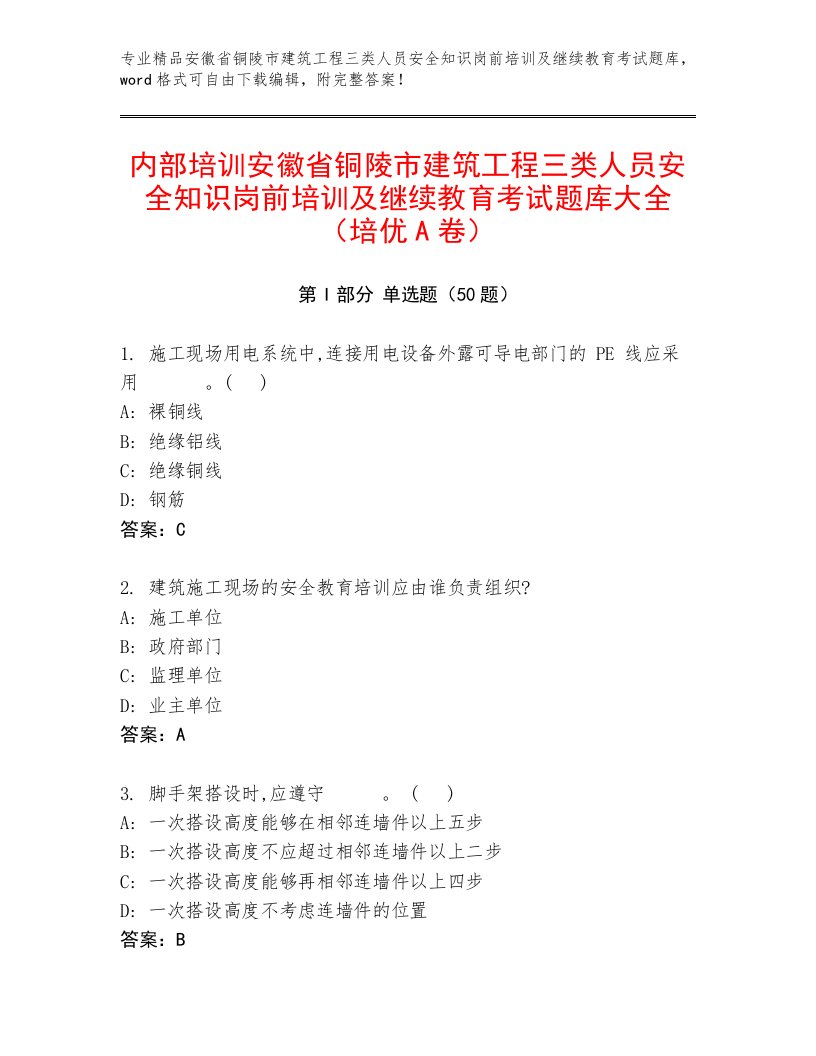 内部培训安徽省铜陵市建筑工程三类人员安全知识岗前培训及继续教育考试题库大全（培优A卷）