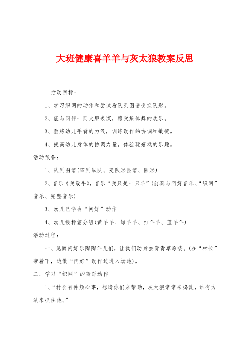 大班健康喜羊羊与灰太狼教案反思