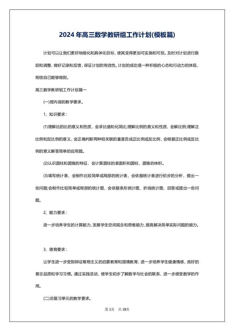 2024年高三数学教研组工作计划(模板篇)