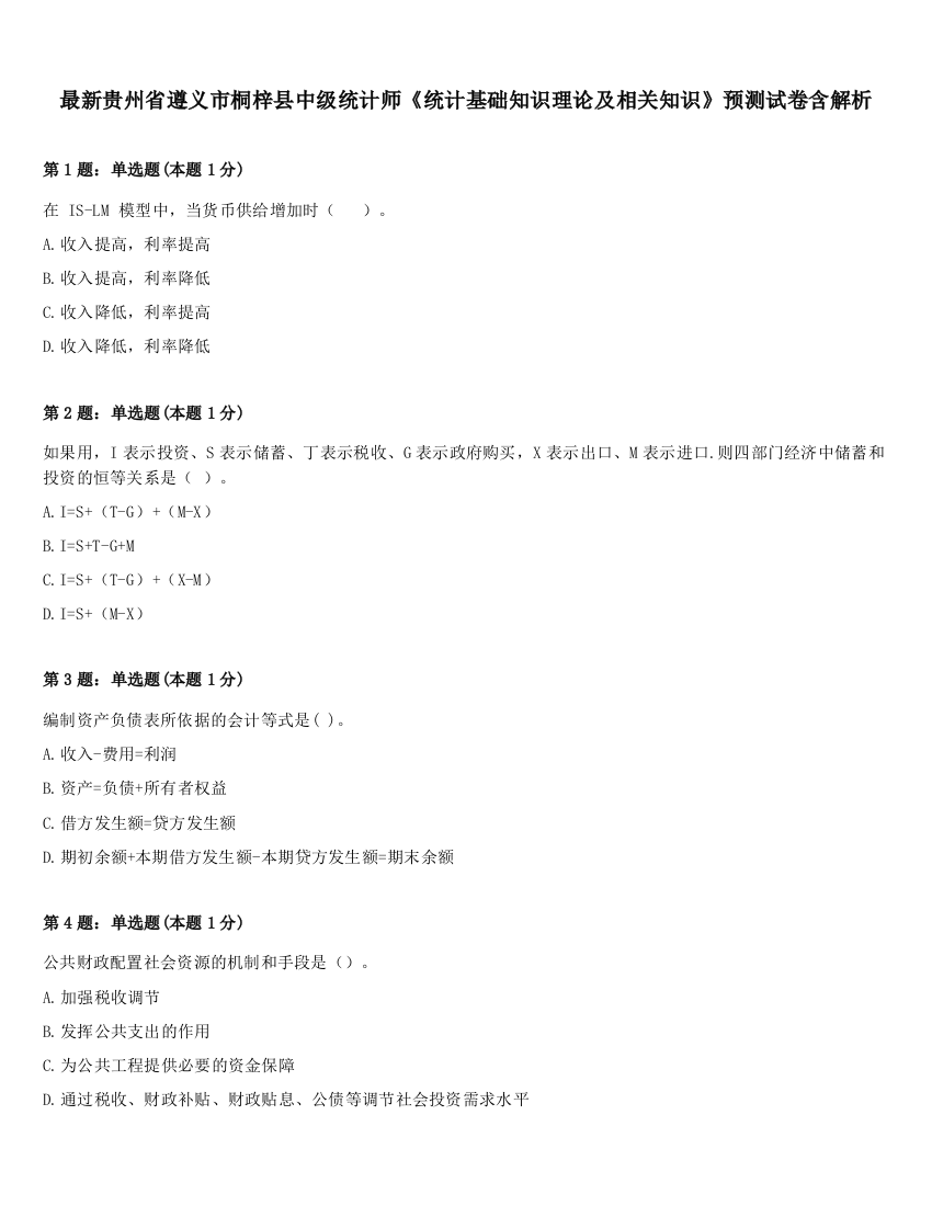 最新贵州省遵义市桐梓县中级统计师《统计基础知识理论及相关知识》预测试卷含解析