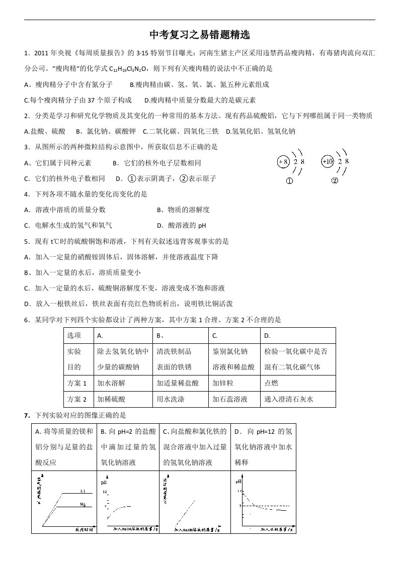 初中化学中考易错题精选