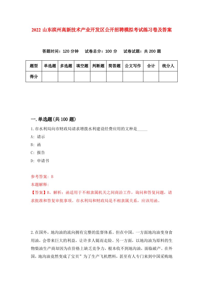 2022山东滨州高新技术产业开发区公开招聘模拟考试练习卷及答案第2卷