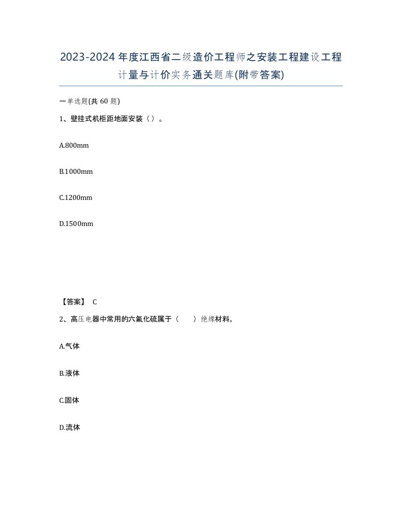 2023-2024年度江西省二级造价工程师之安装工程建设工程计量与计价实务通关题库附带答案