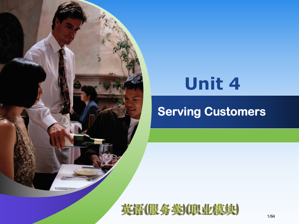 unit4servingcustomers市公开课一等奖省赛课微课金奖PPT课件