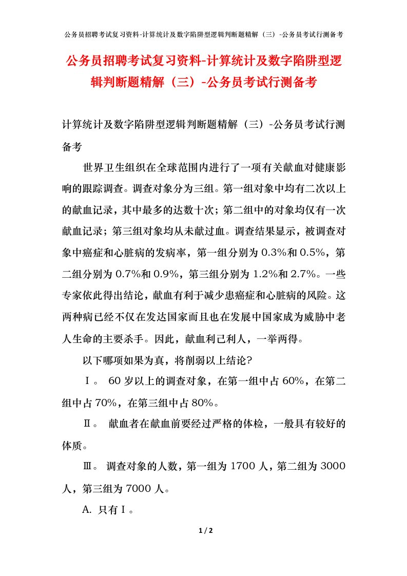 公务员招聘考试复习资料-计算统计及数字陷阱型逻辑判断题精解（三）-公务员考试行测备考