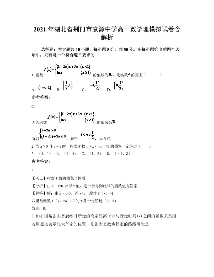 2021年湖北省荆门市京源中学高一数学理模拟试卷含解析