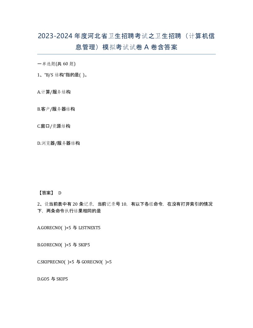 2023-2024年度河北省卫生招聘考试之卫生招聘计算机信息管理模拟考试试卷A卷含答案