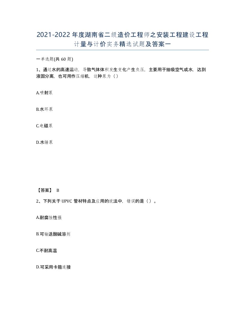 2021-2022年度湖南省二级造价工程师之安装工程建设工程计量与计价实务试题及答案一