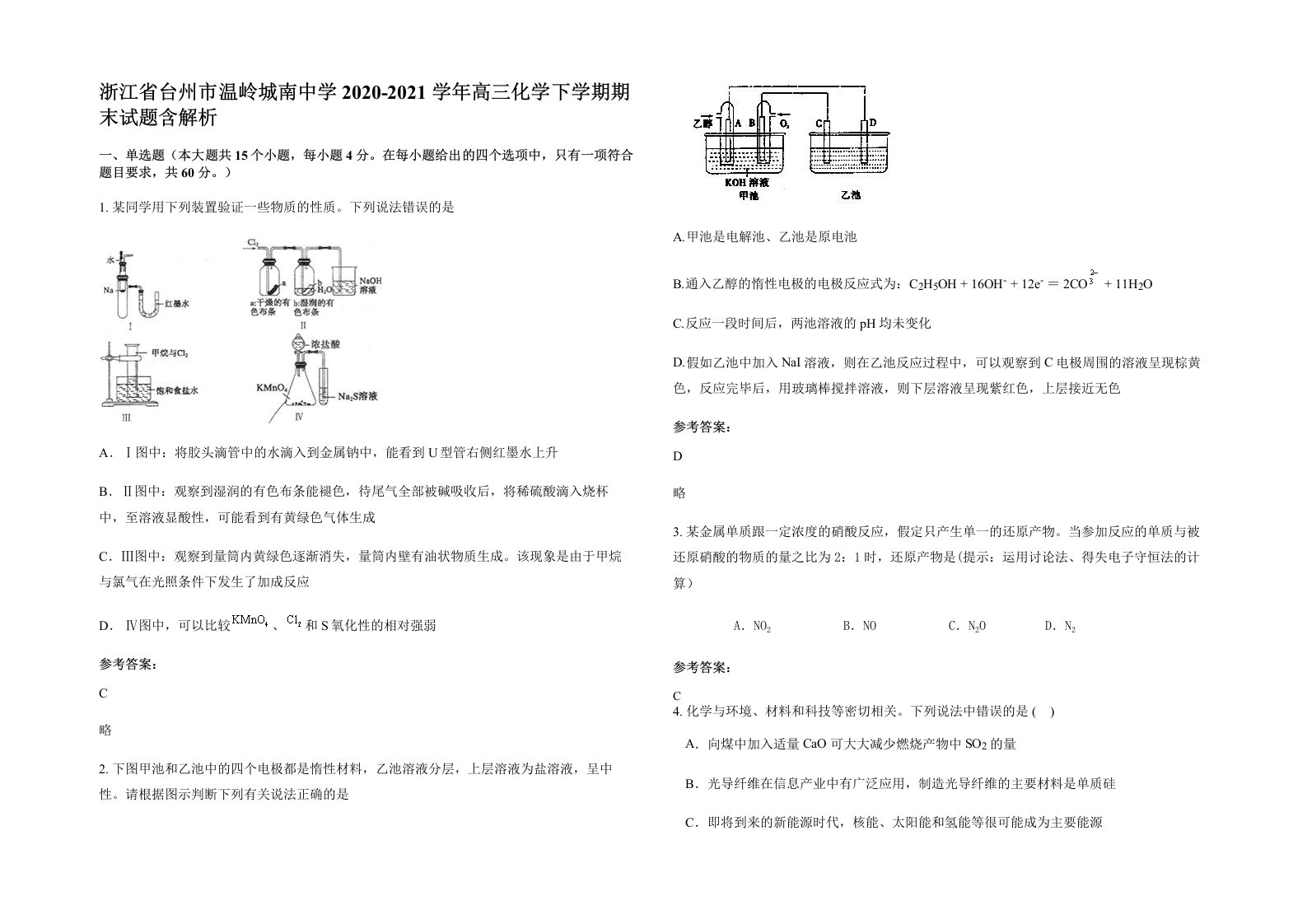 浙江省台州市温岭城南中学2020-2021学年高三化学下学期期末试题含解析