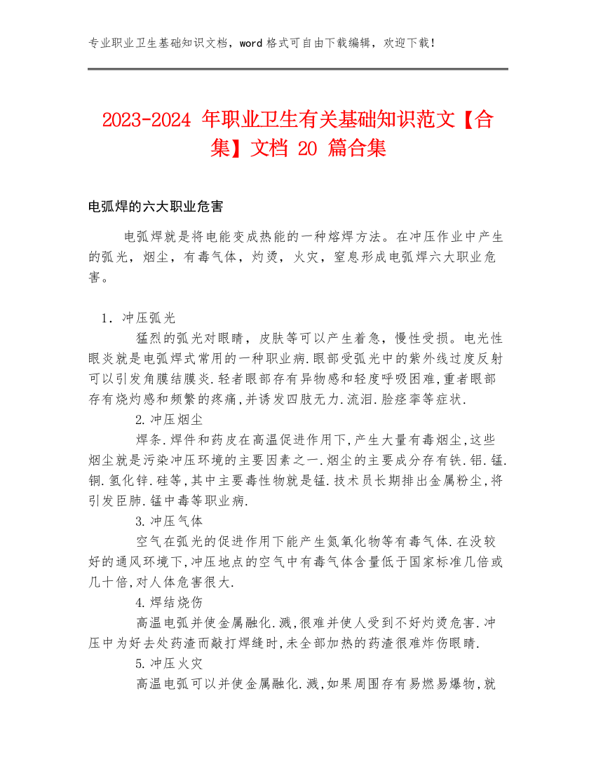 2023-2024年职业卫生有关基础知识范文【合集】文档20篇合集