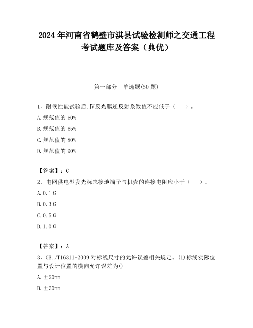 2024年河南省鹤壁市淇县试验检测师之交通工程考试题库及答案（典优）