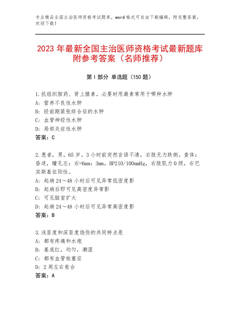 精品全国主治医师资格考试题库大全附答案【模拟题】