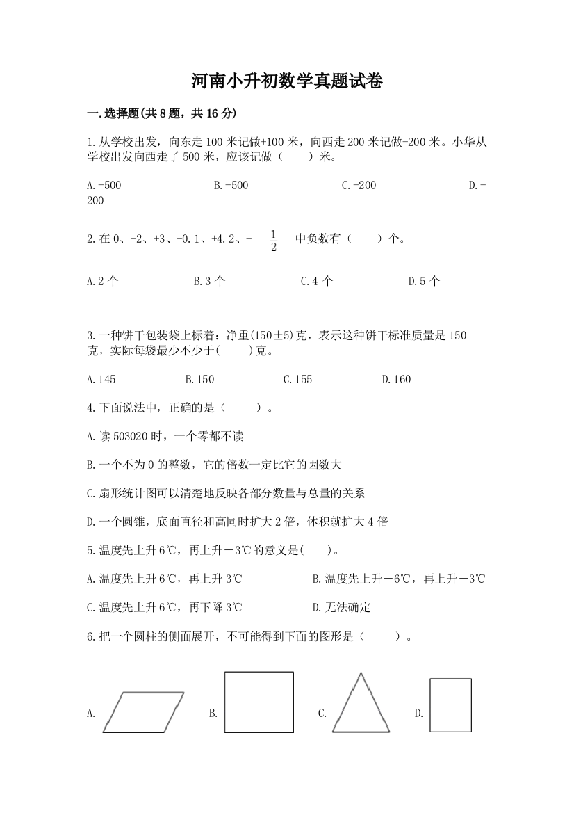 河南小升初数学真题试卷汇总