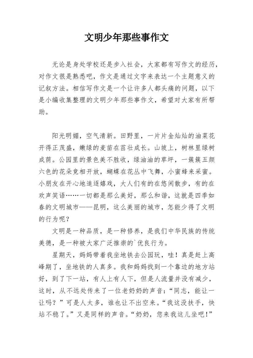 文明少年那些事作文