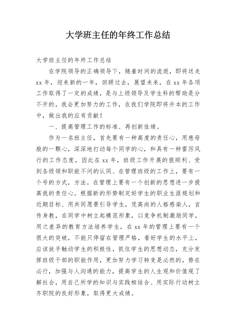 大学班主任的年终工作总结