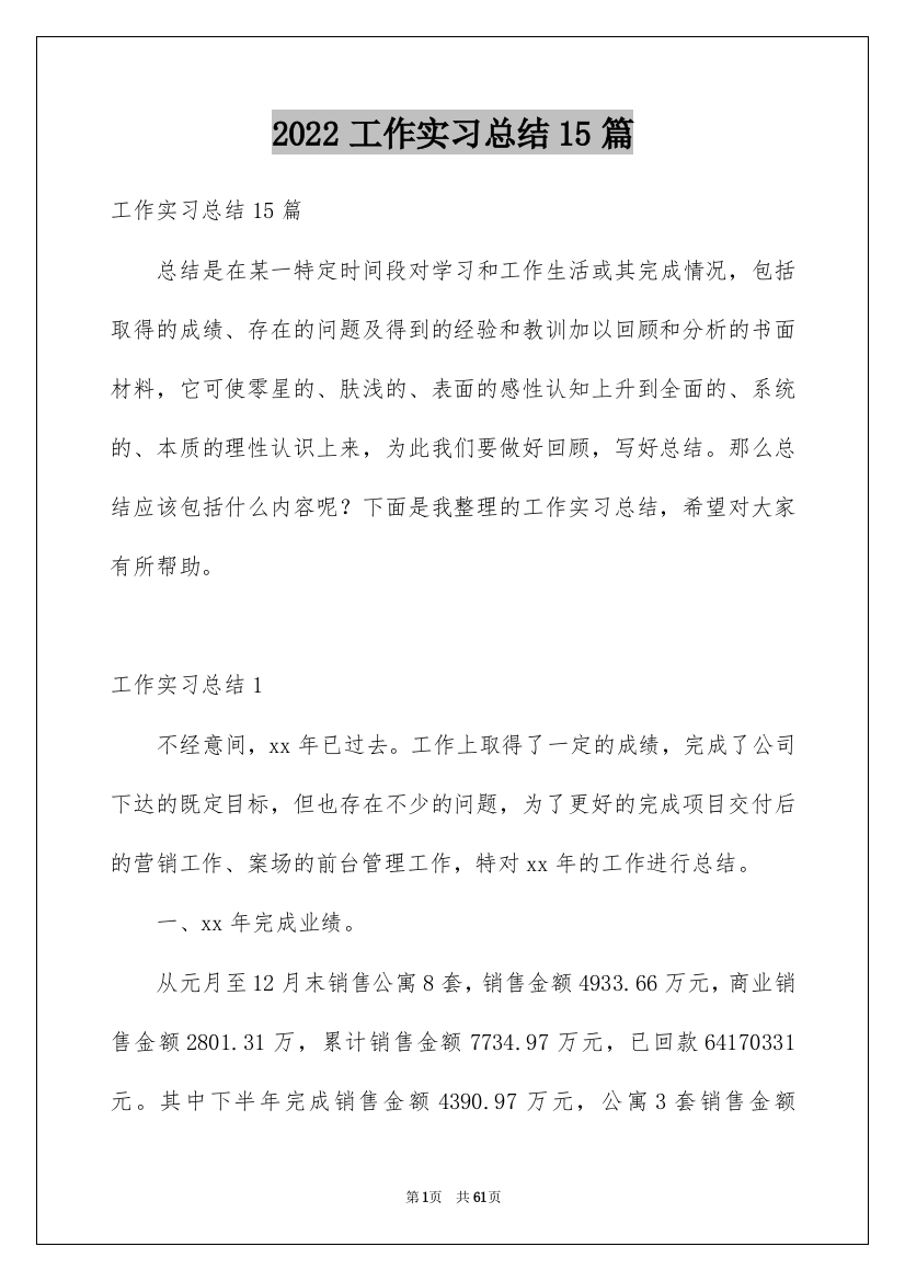 2022工作实习总结15篇