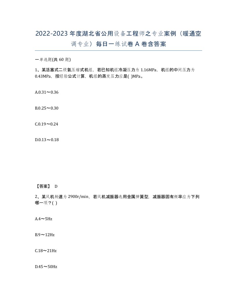 2022-2023年度湖北省公用设备工程师之专业案例暖通空调专业每日一练试卷A卷含答案