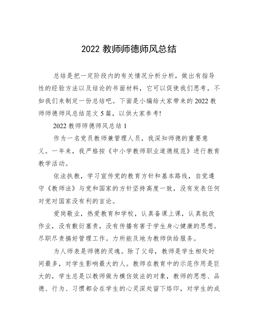 2022教师师德师风总结