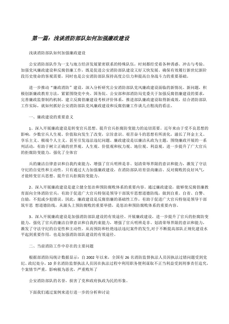 浅谈消防部队如何加强廉政建设[修改版]