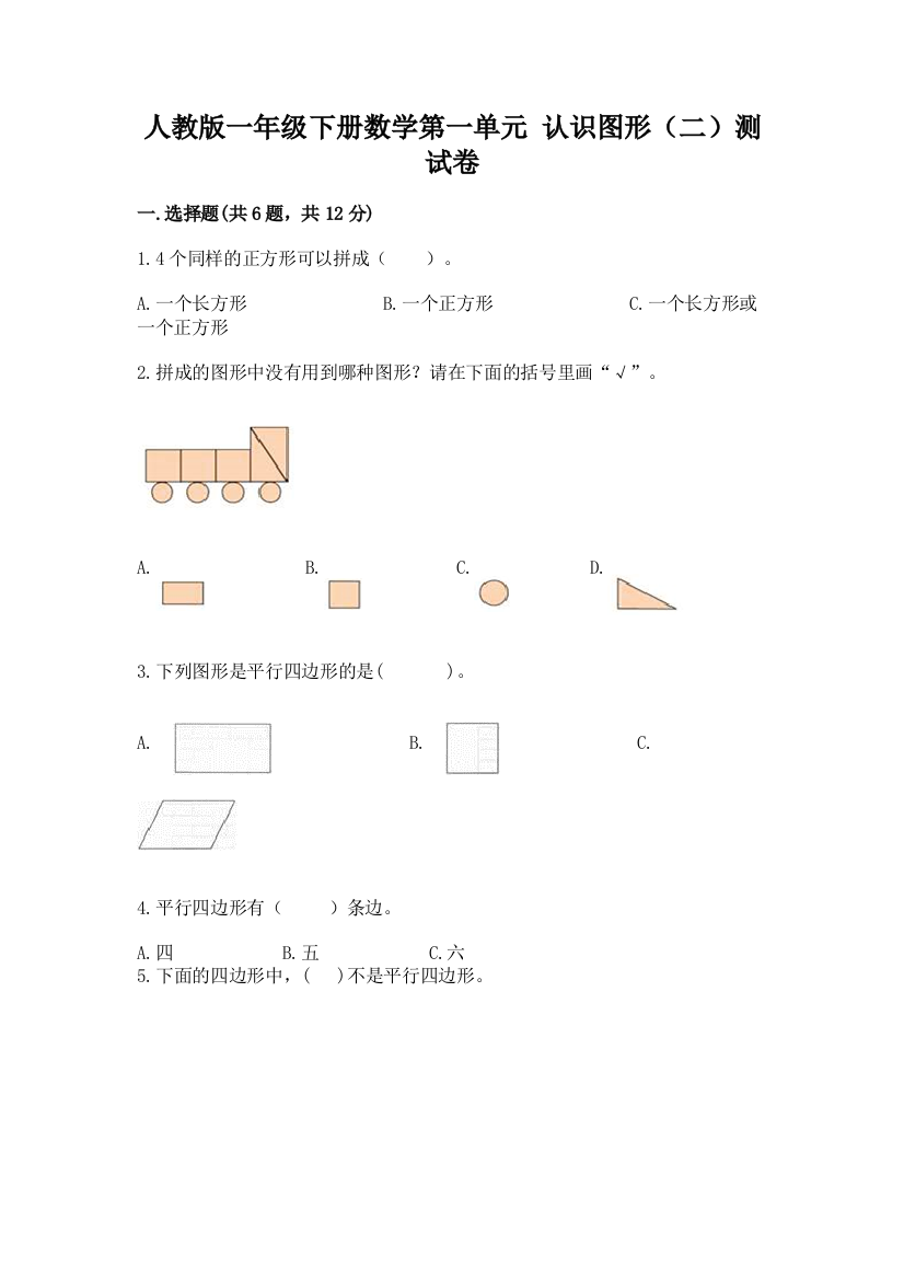 人教版一年级下册数学第一单元