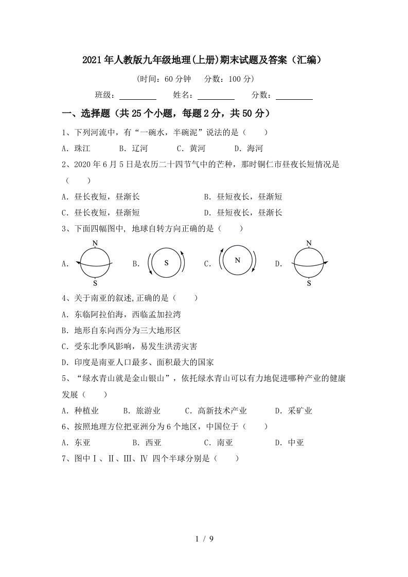 2021年人教版九年级地理上册期末试题及答案汇编