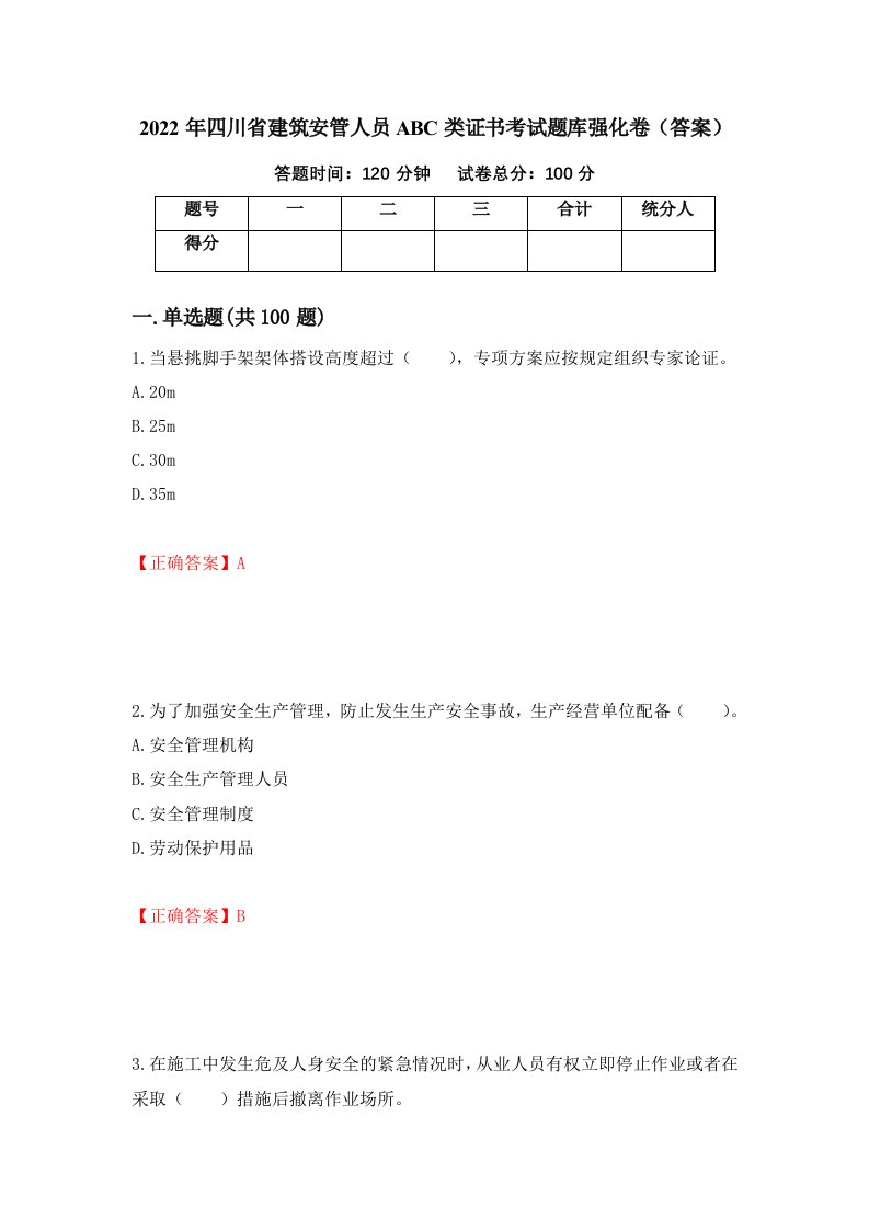 2022年四川省建筑安管人员ABC类证书考试题库强化卷答案第84版